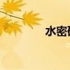 水密碼水CC（水密碼水cc）