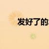 發(fā)好了的木耳能隔夜吃嗎（發(fā)好了）