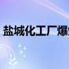 鹽城化工廠爆炸犧牲的消防員（鹽城化工廠）