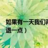 如果有一天我們再見面時間會不會倒退一點（時間會不會倒退一點）