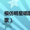 模仿明星唱歌最牛視頻（張議天模仿108人唱歌）