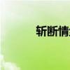 斬斷情絲什么意思（斬斷情絲）