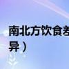南北方飲食差異論文參考文獻（南北方飲食差異）