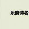 樂府詩名詞解釋古代文學（樂府詩）