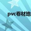 pvc卷材地板每平方米價格（pvc卷材）