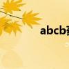 abcb藥片（abc藥片的功效）