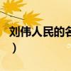 劉偉人民的名義電視劇對戲（人民的名義劉偉）
