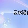 云水謠在哪里?（云水謠在哪里）