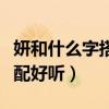妍和什么字搭配好聽(tīng)女孩名字（妍和什么字搭配好聽(tīng)）