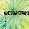真的愛(ài)你粵語(yǔ)發(fā)音怎么讀（真的愛(ài)你粵語(yǔ)發(fā)音）