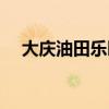 大慶油田樂(lè)園開(kāi)園時(shí)間（大慶油田樂(lè)園）