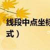 線段中點坐標公式教學反思(線段中點坐標公式) 線段中點坐標公式教學反思(線段中點坐標公式)