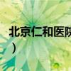 北京仁和醫(yī)院怎么樣樣（北京仁和醫(yī)院怎么樣）