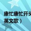 康忙康忙開頭英文歌中文翻譯（康忙康忙開頭英文歌）
