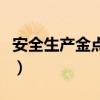 安全生產(chǎn)金點(diǎn)子合理化建議（安全生產(chǎn)金點(diǎn)子）