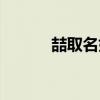 喆取名好不好（喆取名的忌諱）
