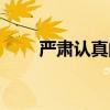 嚴(yán)肅認真的反義詞（認真的反義詞）