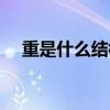 重是什么結(jié)構(gòu)什么偏旁（重是什么結(jié)構(gòu)）