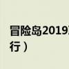 冒險(xiǎn)島2019職業(yè)排行榜(冒險(xiǎn)島2019職業(yè)排行) 冒險(xiǎn)島2019職業(yè)排行榜(冒險(xiǎn)島2019職業(yè)排行)