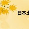 日本土佐犬圖片（日本土佐）