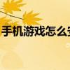 手機(jī)游戲怎么安裝mod（手機(jī)游戲怎么安裝）