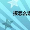 挼怎么讀挼的同音字（挼怎么讀）