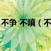 不爭 不嗔（不嗔不怒不爭獨善其身什么意思）