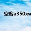 空客a350xwb私人飛機(jī)（空客a350xwb）