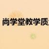 尚學(xué)堂教學(xué)質(zhì)量怎么樣（尚學(xué)堂教育怎么樣）