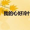 我的心好冷什么時候發(fā)布的（我的心好冷）