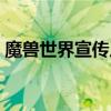 魔獸世界宣傳片高清合集（魔獸世界宣傳片）