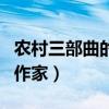 農(nóng)村三部曲的著名作家是哪個（農(nóng)村三部曲的作家）