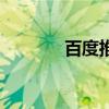 百度推廣怎么做（百度后臺(tái)）