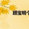 顧寶明個(gè)人資料（顧寶明和午馬）
