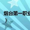 煙臺第一職業(yè)中專怎么樣（煙臺第一職業(yè)中專）