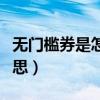 無(wú)門檻券是怎么優(yōu)惠的（無(wú)門檻優(yōu)惠券什么意思）