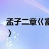 孟子二章巜富貴不能翻譯(富貴不能淫的意思) 孟子二章巜富貴不能翻譯(富貴不能淫的意思)