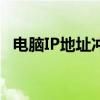電腦IP地址沖突怎么改（電腦ip地址沖突）