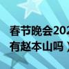 春節(jié)晚會(huì)2021有趙本山嗎（2019春節(jié)節(jié)目單有趙本山嗎）