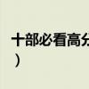 十部必看高分愛情電影（好看的韓國愛情電影）