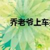 喬老爺上車打一字（喬老爺上轎下一句）