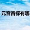 元音音標(biāo)有哪些字母組合（元音音標(biāo)有哪些）