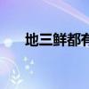 地三鮮都有哪三鮮（三鮮是指哪三鮮）