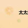 太太的拼音（太空的拼音）