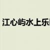 江心嶼水上樂園不開了嗎（江心嶼水上樂園）