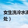 女生洗冷水澡有什么影響（女生洗冷水澡的壞處）