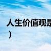 人生價值觀是什么樣子的（人生價值觀是什么）