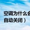 空調(diào)為什么會自動關(guān)閉出風(fēng)口（空調(diào)為什么會自動關(guān)閉）