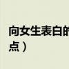 向女生表白的浪漫語(yǔ)句(向女生表白的話浪漫點(diǎn)) 向女生表白的浪漫語(yǔ)句(向女生表白的話浪漫點(diǎn))