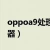 oppoa9處理器等于天璣多少（oppoa9處理器）